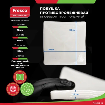 Фото - Подушка (прокладка) для снятия давления и профилактики пролежней из геля Fresco 20x20x1,2 см