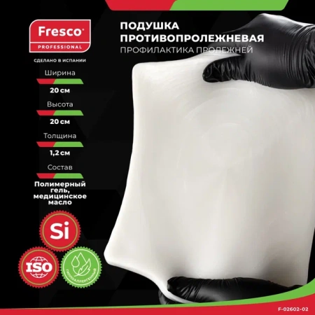 Фото - Подушка (прокладка) для снятия давления и профилактики пролежней из геля Fresco 20x20x1,2 см