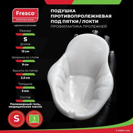 Подушка (прокладка) подпяточная для снятия давления и профилактики пролежней из полимер геля Fresco (Размер S, 1 шт (F-02604-01))