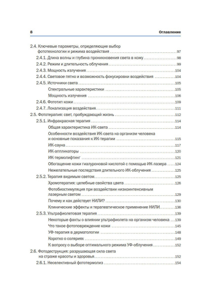 Фото - Новая косметология. Аппаратная косметология и физиотерапия. 2-е издание, переработанное и дополненное.