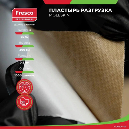 Пластырь-разгрузка бархатный хлопок Fresco Moleskin, 0,5 мм толщина (ролл) РУ0 (Moleskin Fresco гипоаллергенный клей (F-00506-01, размер 25см x 3м, цвет бежевый))