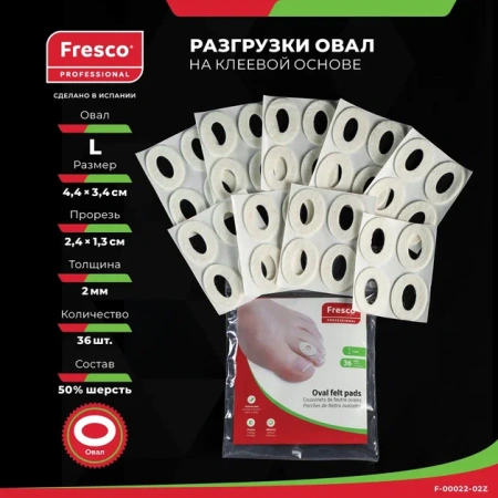 Пластырь - разгрузка Fresco Oval felt pads - овал, 50% шерсть (36 шт) (L F-00022-02Z)