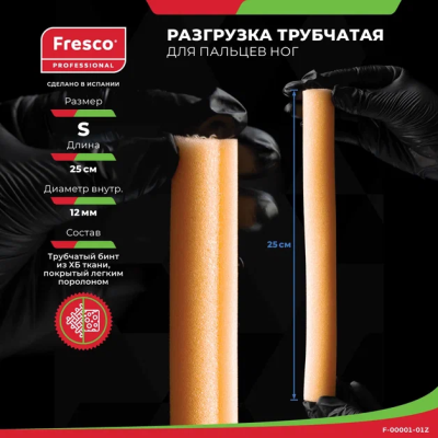 Трубочка (туба) губчатая для пальцев Tubifoam (Туба губчастая для пальцев TUBIFOAM размер S, 1 шт (F-00001-01Z))