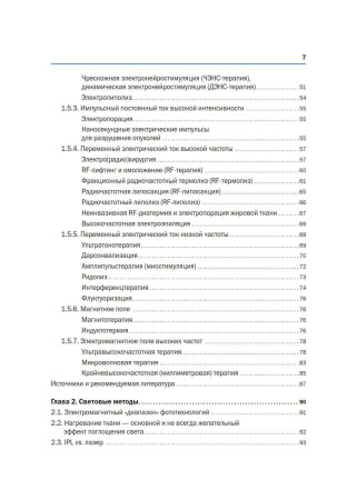 Фото - Новая косметология. Аппаратная косметология и физиотерапия. 2-е издание, переработанное и дополненное.