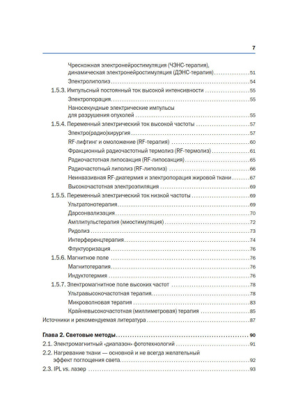 Фото - Новая косметология. Аппаратная косметология и физиотерапия. 2-е издание, переработанное и дополненное.