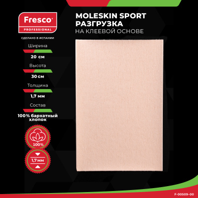 Пластырь-разгрузка гипоаллергенный Moleskin Fresco Sport, 100% бархатный хлопок, 200х300х1.7 мм (1 лист (F-00509-00))