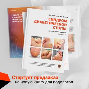 Фото - Синдром диабетической стопы: руководство для подолога