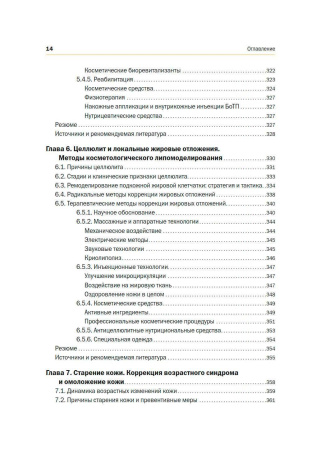 Фото - Новая косметология. Основы современной косметологии. 2-е издание, переработанное и дополненное.