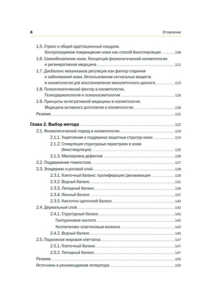 Фото - Новая косметология. Основы современной косметологии. 2-е издание, переработанное и дополненное.