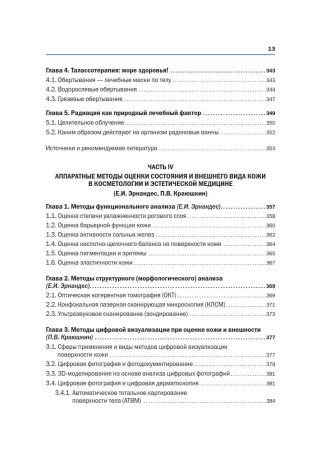 Фото - Новая косметология. Аппаратная косметология и физиотерапия. 2-е издание, переработанное и дополненное.