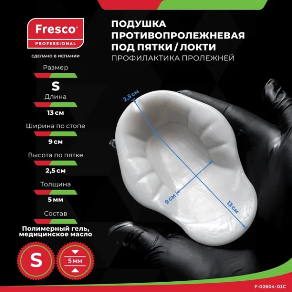 Подушка (прокладка) подпяточная для снятия давления и профилактики пролежней из полимер геля Fresco (Размер S, 1 шт (F-02604-01))
