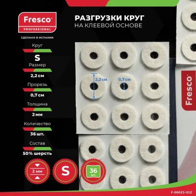Пластырь - разгрузка Fresco Round felt pads - круг, размеры S и L, 50% шерсть (36 шт) (S (F-00023-01Z))