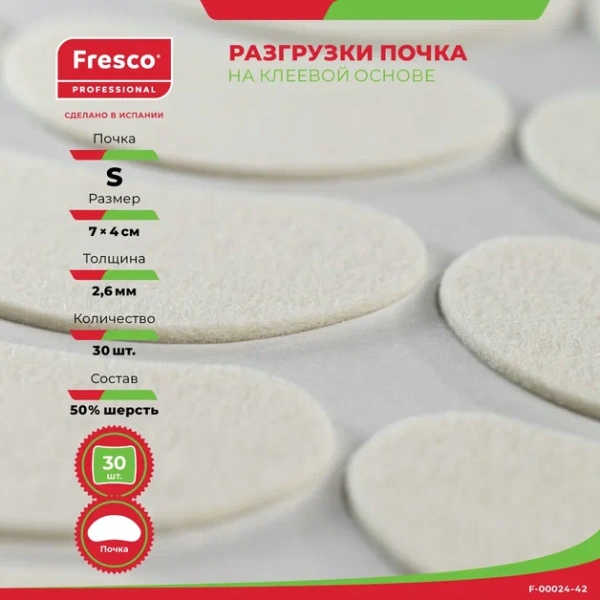 Пластырь-разгрузка мозольный полутвердый в форме почки Fresco Fleecy Web Pad Semi-Hard S, 50% шерсть (1 лист - 30 шт (F-00024-42Z))