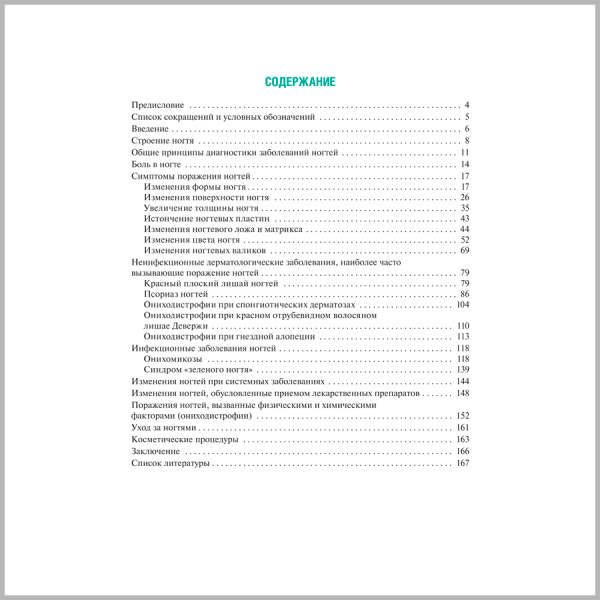 Фото - Поражения ногтей в практике врача-дерматовенеролога (мягкий переплет)