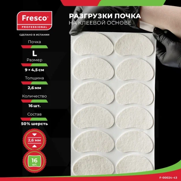 Пластырь-разгрузка мозольный полутвердый в форме почки Fresco Fleecy Web Pad Semi-Hard L, 50% шерсть (1 лист - 16 шт (F-00024-43Z))