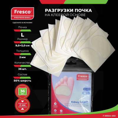 Пластырь - разгрузка Fresco Kidney Felt Pad - в форме почки, 50% войлока (50% вискоза) 36 шт (F-00024-02Z)