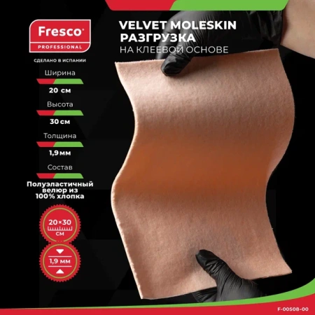Фото - Пластырь-разгрузка полуэластичная бархатная ткань, клейкая основа Fresco Velvet Moleskin, 100% хлопок 200х300х1.9 мм