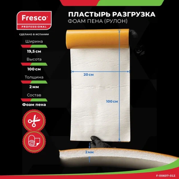 Фото - Пластырь разгрузка Фоам (пена) Fresco Prote на клеящейся основе, 19.5см х 1м (ролл)