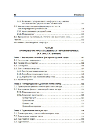 Фото - Новая косметология. Аппаратная косметология и физиотерапия. 2-е издание, переработанное и дополненное.