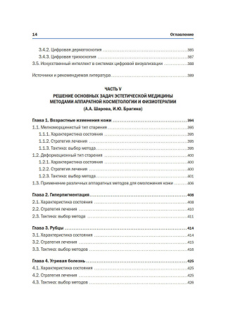Фото - Новая косметология. Аппаратная косметология и физиотерапия. 2-е издание, переработанное и дополненное.