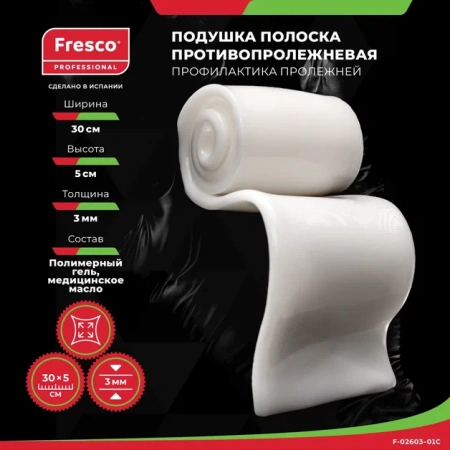 Фото - Подушка (прокладка) полоска для снятия давления и профилактики пролежней из геля Fresco 30х5х0,3см