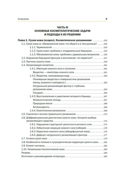 Фото - Новая косметология. Основы современной косметологии. 2-е издание, переработанное и дополненное.