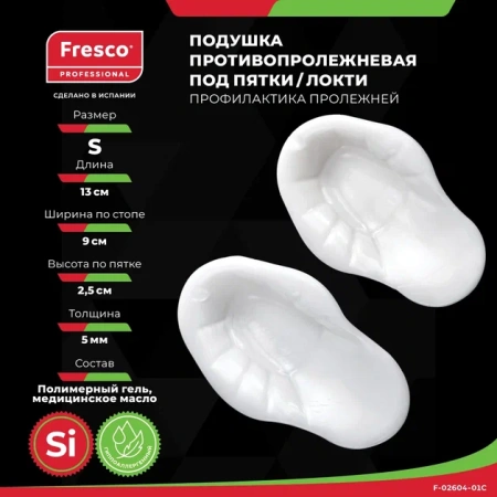 Подушка (прокладка) подпяточная для снятия давления и профилактики пролежней из полимер геля Fresco (Размер S, 1 шт (F-02604-01))