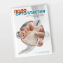 Фото - ПодоОртопластия. Ортопластия и малая ортопедия для спецов и не только…