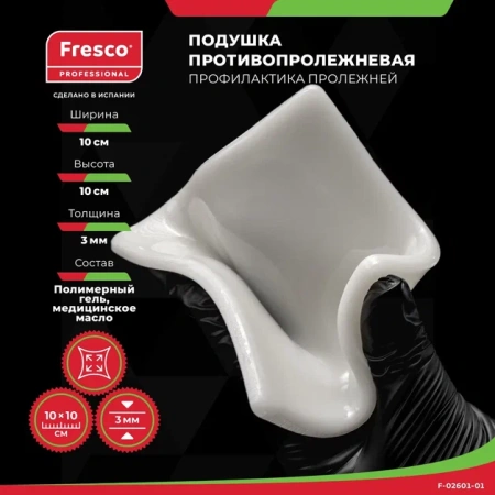Фото - Подушка (прокладка) для снятия давления и профилактики пролежней из геля Fresco 10x10x0,3 см
