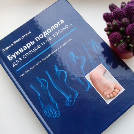 Фото - Букварь подолога для спецов и не только (+ СЛОВАРЬ ПОДОЛОГА)