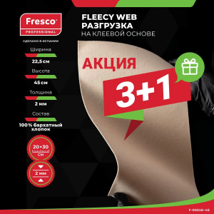 Фото - Разгрузочный пластырь Fresco Moleskin Fleecy Web 3+1