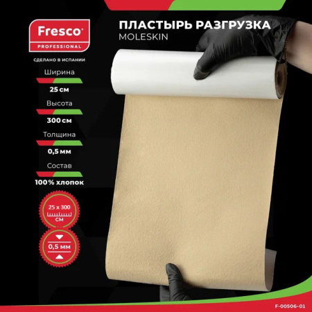 Пластырь-разгрузка бархатный хлопок Fresco Moleskin, 0,5 мм толщина (ролл) РУ0 (Moleskin Fresco гипоаллергенный клей (F-00506-01, размер 25см x 3м, цвет бежевый))