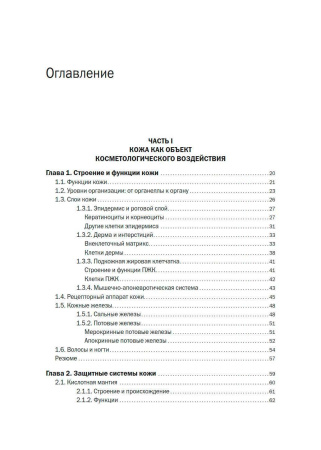 Фото - Новая косметология. Основы современной косметологии. 2-е издание, переработанное и дополненное.