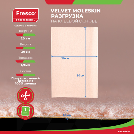 Фото - Пластырь-разгрузка полуэластичная бархатная ткань, клейкая основа Fresco Velvet Moleskin, 100% хлопок 200х300х1.9 мм