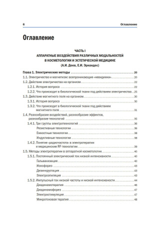 новая_косметология__аппаратная_косметология_и_физиотерапия__2_е_издание__переработанное_и_дополненное__2.jpg