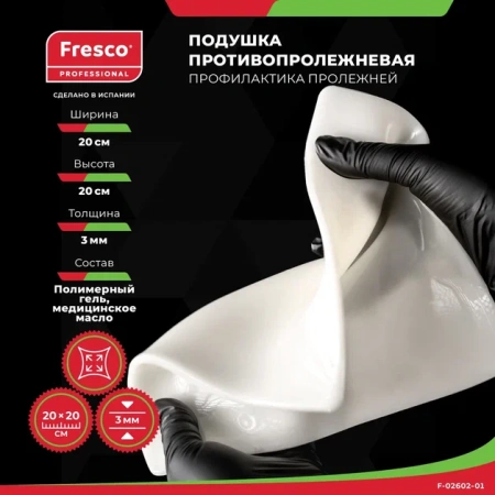 Фото - Подушка (прокладка) для снятия давления и профилактики пролежней из геля Fresco 20x20x0,3 см