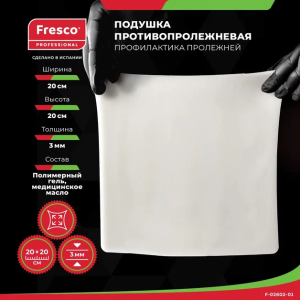 Фото - Подушка (прокладка) для снятия давления и профилактики пролежней из геля Fresco 20x20x0,3 см