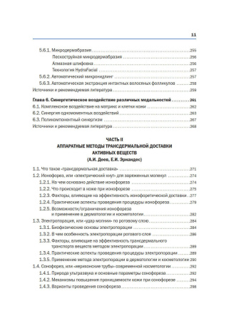 новая_косметология__аппаратная_косметология_и_физиотерапия__2_е_издание__переработанное_и_дополненное__7.jpg