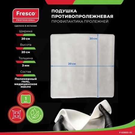 Фото - Подушка (прокладка) для снятия давления и профилактики пролежней из геля Fresco 20x20x0,3 см