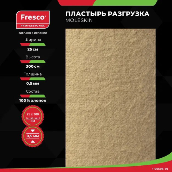 Пластырь-разгрузка бархатный хлопок Fresco Moleskin, 0,5 мм толщина (ролл) РУ0 (Moleskin Fresco гипоаллергенный клей (F-00506-01, размер 25см x 3м, цвет бежевый))
