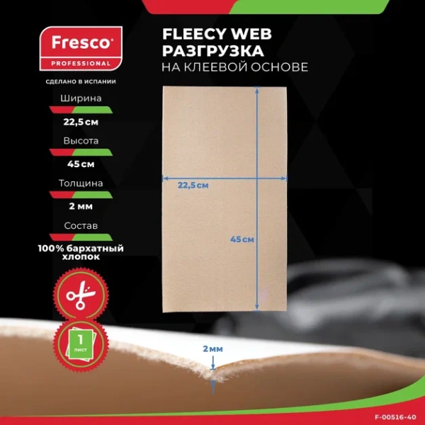 Фото - Пластырь-разгрузка биэластичный Fresco Moleskin Fleecy Web - 100% бархатный хлопок