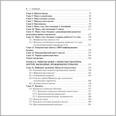 Фото - Поверхностные микозы (мягкий переплет)