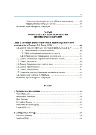 Фото - Новая косметология. Методы косметологии в дерматологической практике