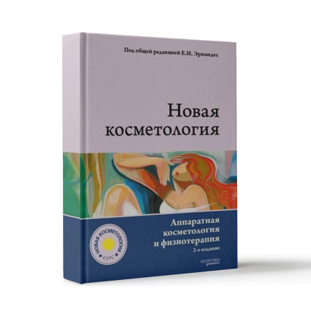 Фото - Новая косметология. Аппаратная косметология и физиотерапия. 2-е издание, переработанное и дополненное.