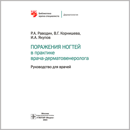 Фото - Поражения ногтей в практике врача-дерматовенеролога (мягкий переплет)