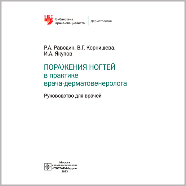Фото - Поражения ногтей в практике врача-дерматовенеролога (мягкий переплет)