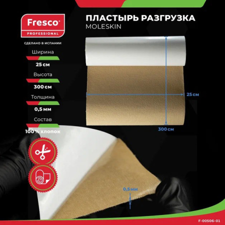 Пластырь-разгрузка бархатный хлопок Fresco Moleskin, 0,5 мм толщина (ролл) РУ0 (Moleskin Fresco гипоаллергенный клей (F-00506-01, размер 25см x 3м, цвет бежевый))