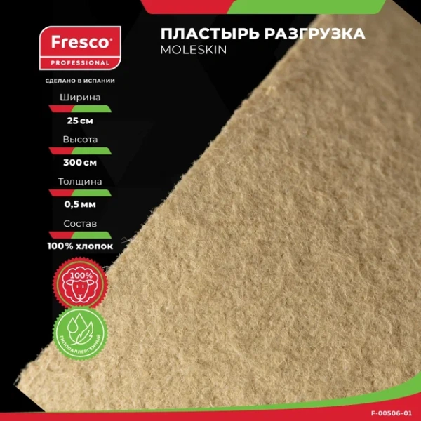 Фото - Пластырь-разгрузка бархатный хлопок Fresco Moleskin, 0,5 мм толщина (ролл)
