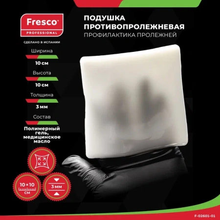 Фото - Подушка (прокладка) для снятия давления и профилактики пролежней из геля Fresco 10x10x0,3 см