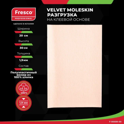 Пластырь-разгрузка полуэластичная бархат ткань, клейкая основа Fresco Velvet Moleskin, 100% хлопок (1 лист (F-00508-00))